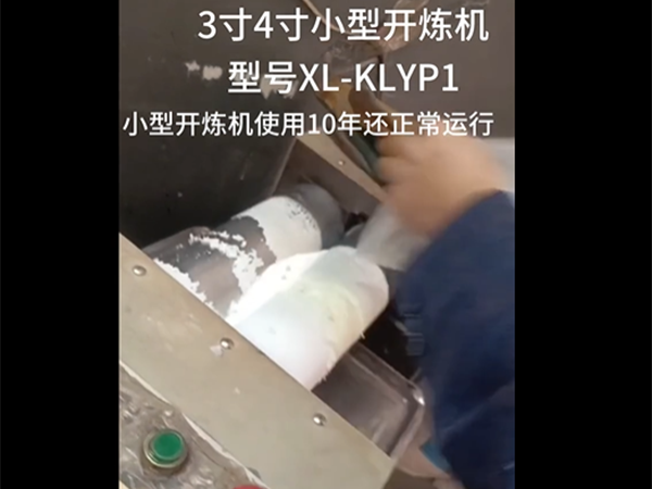 4寸开炼机压片